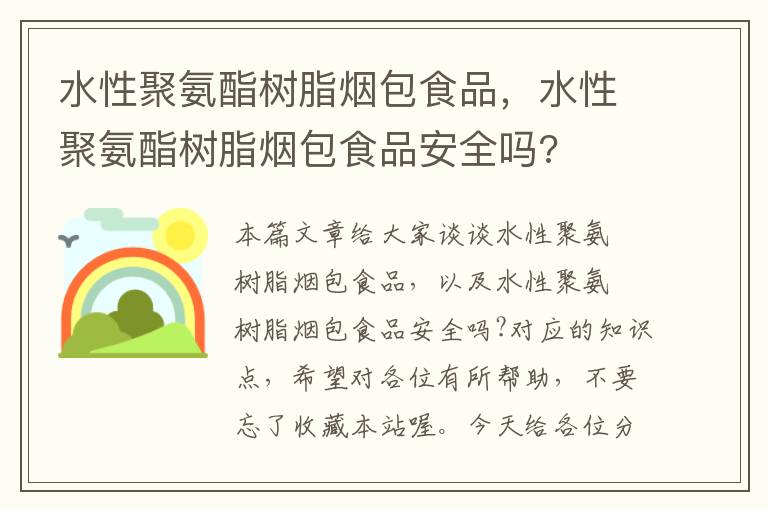 水性聚氨酯树脂烟包食品，水性聚氨酯树脂烟包食品安全吗?