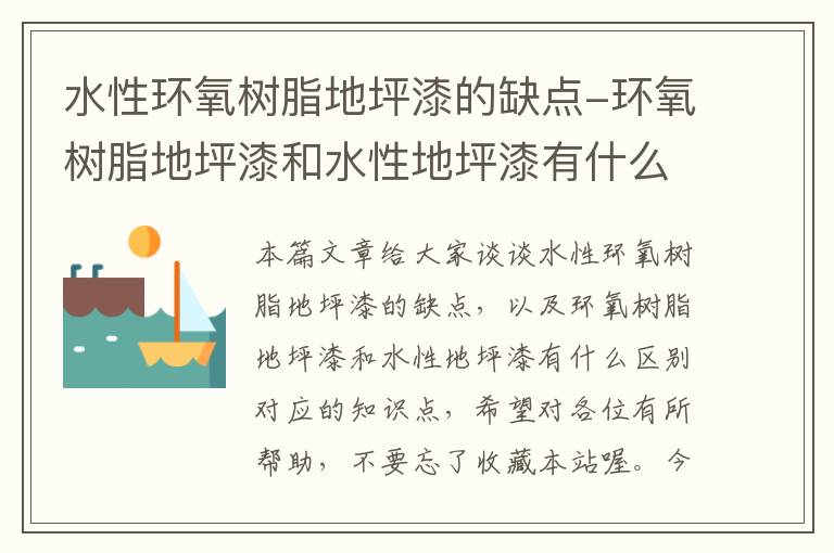 水性环氧树脂地坪漆的缺点-环氧树脂地坪漆和水性地坪漆有什么区别