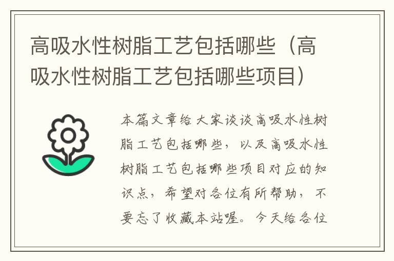 高吸水性树脂工艺包括哪些（高吸水性树脂工艺包括哪些项目）