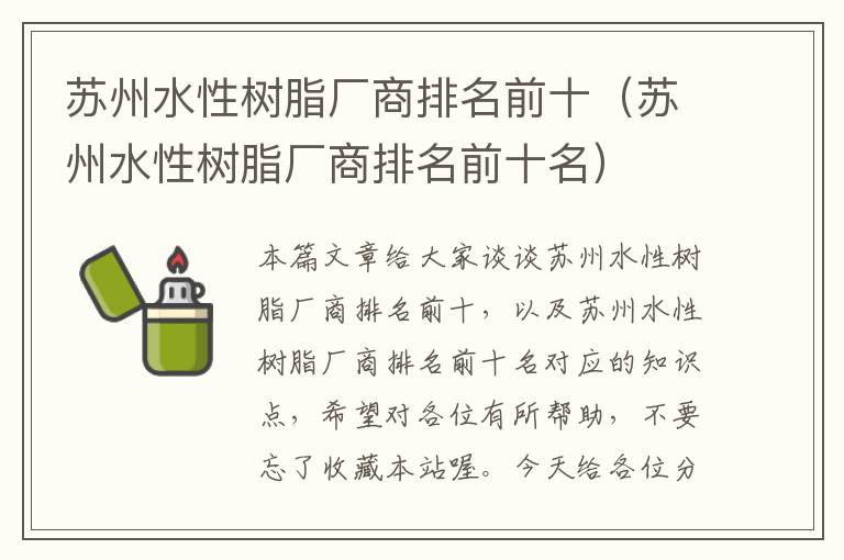 苏州水性树脂厂商排名前十（苏州水性树脂厂商排名前十名）