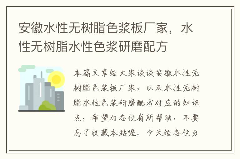 安徽水性无树脂色浆板厂家，水性无树脂水性色浆研磨配方