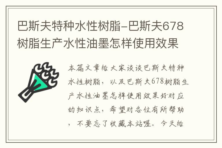 巴斯夫特种水性树脂-巴斯夫678树脂生产水性油墨怎样使用效果好