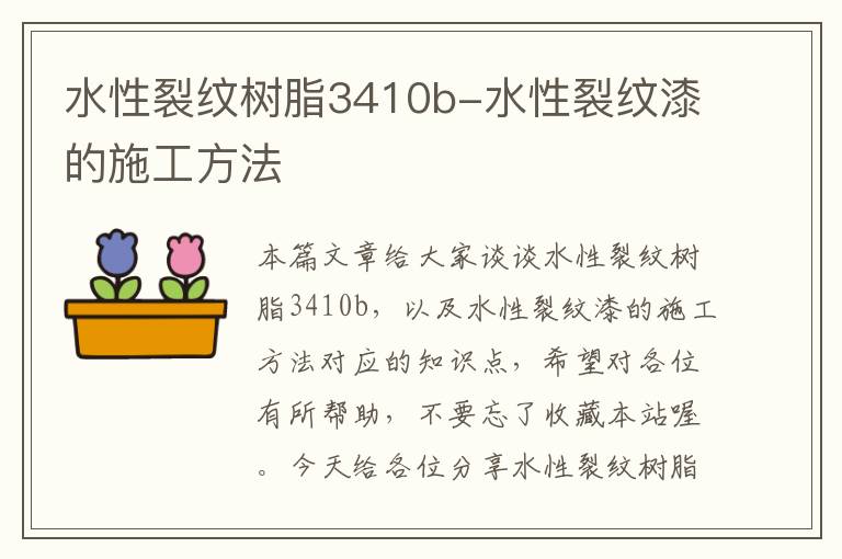 水性裂纹树脂3410b-水性裂纹漆的施工方法