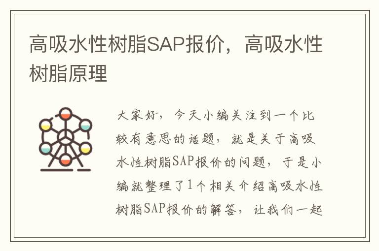 高吸水性树脂SAP报价，高吸水性树脂原理