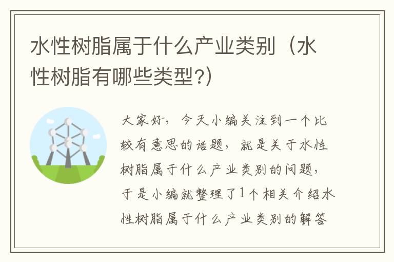 水性树脂属于什么产业类别（水性树脂有哪些类型?）