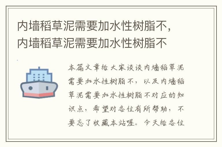 内墙稻草泥需要加水性树脂不，内墙稻草泥需要加水性树脂不