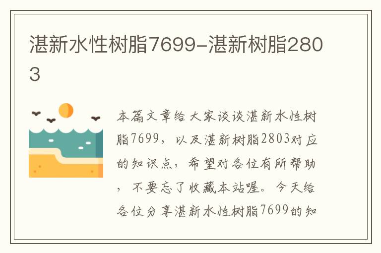 湛新水性树脂7699-湛新树脂2803