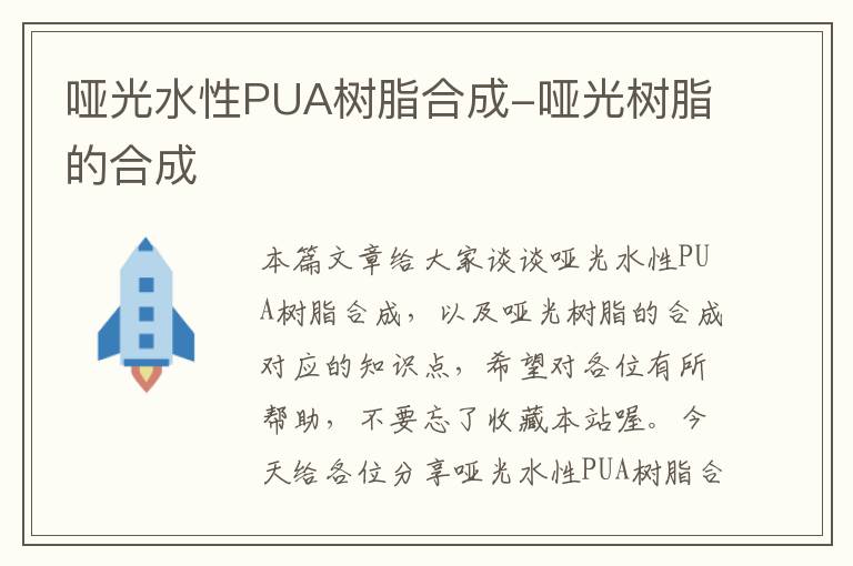 哑光水性PUA树脂合成-哑光树脂的合成