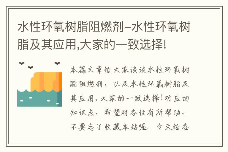 水性环氧树脂阻燃剂-水性环氧树脂及其应用,大家的一致选择!