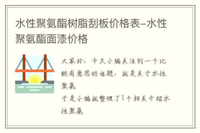 水性聚氨酯树脂刮板价格表-水性聚氨酯面漆价格