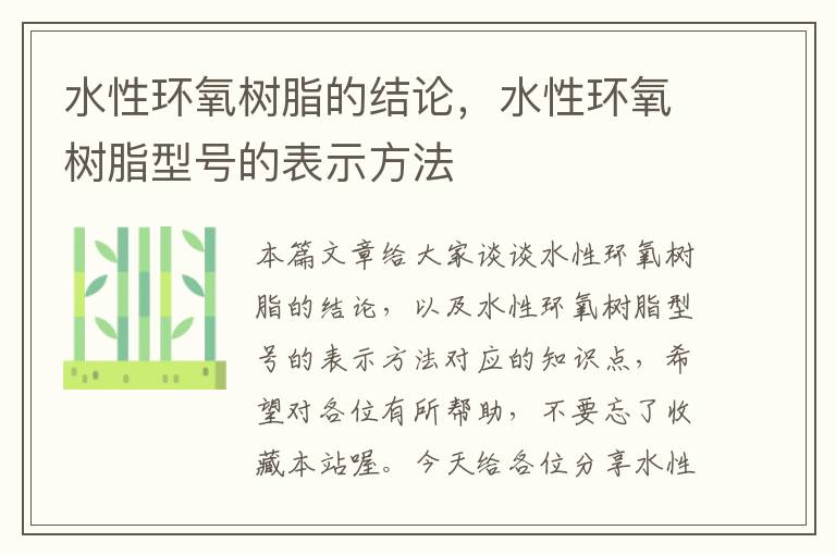 水性环氧树脂的结论，水性环氧树脂型号的表示方法