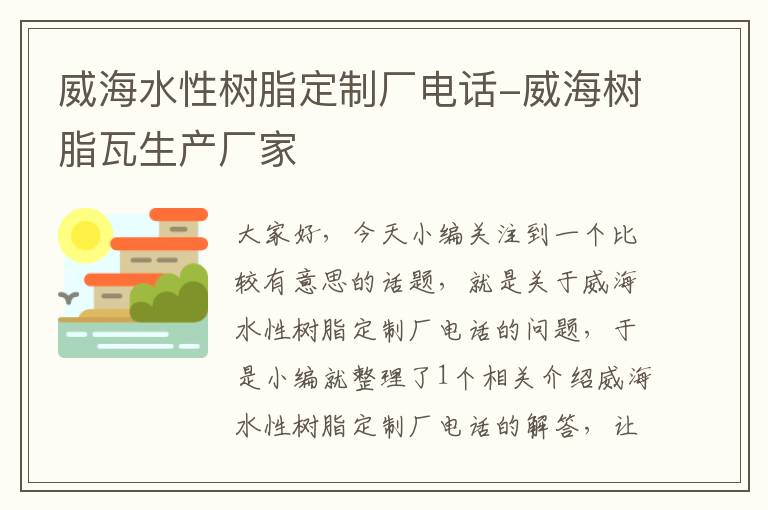 威海水性树脂定制厂电话-威海树脂瓦生产厂家