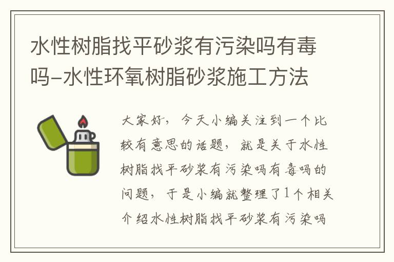 水性树脂找平砂浆有污染吗有毒吗-水性环氧树脂砂浆施工方法