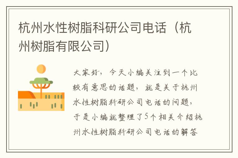 杭州水性树脂科研公司电话（杭州树脂有限公司）