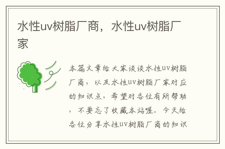 水性uv树脂厂商，水性uv树脂厂家