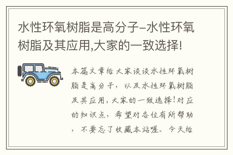 水性环氧树脂是高分子-水性环氧树脂及其应用,大家的一致选择!