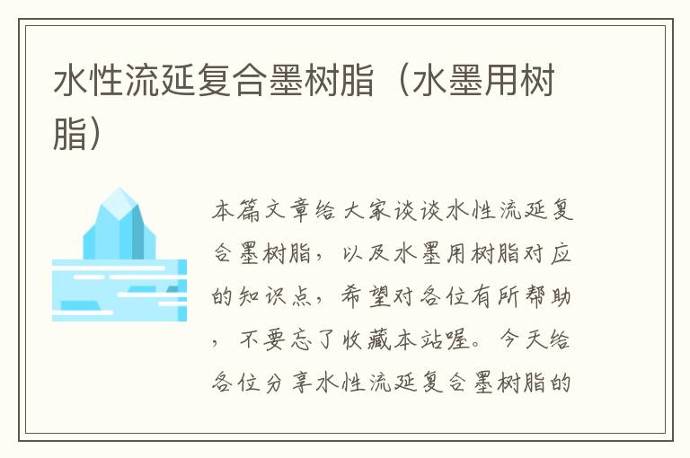 水性流延复合墨树脂（水墨用树脂）