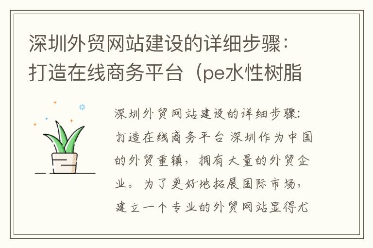 深圳外贸网站建设的详细步骤：打造在线商务平台（pe水性树脂）