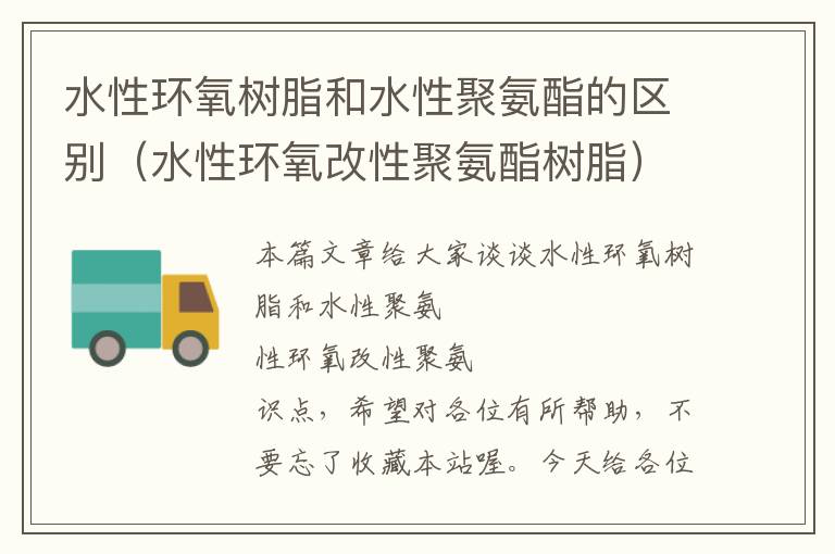 水性环氧树脂和水性聚氨酯的区别（水性环氧改性聚氨酯树脂）