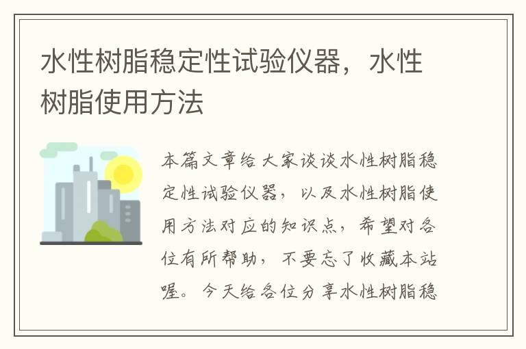 水性树脂稳定性试验仪器，水性树脂使用方法