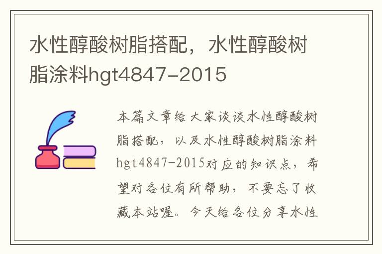 水性醇酸树脂搭配，水性醇酸树脂涂料hgt4847-2015