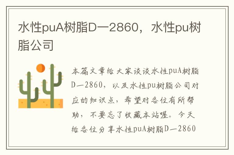 水性puA树脂D一2860，水性pu树脂公司