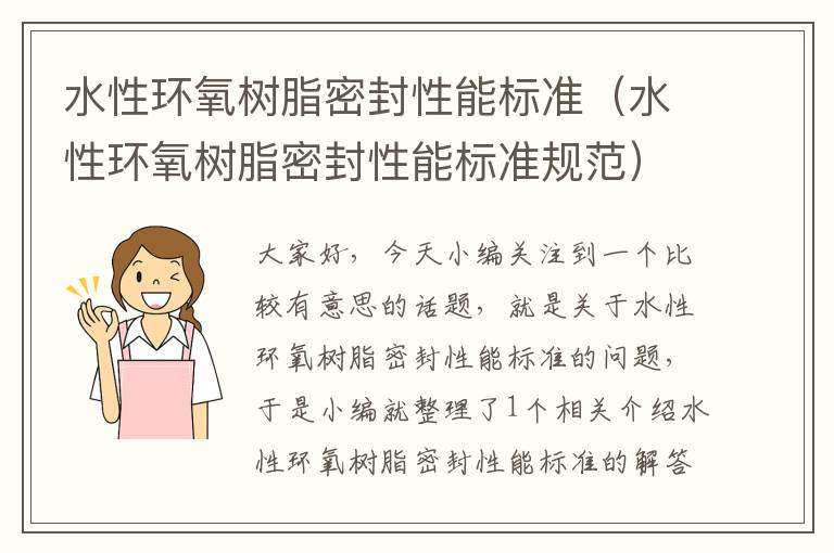 水性环氧树脂密封性能标准（水性环氧树脂密封性能标准规范）