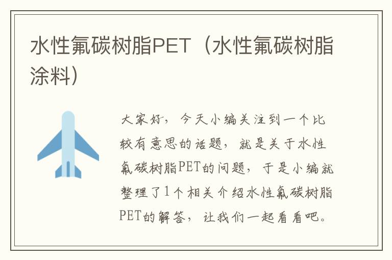 水性氟碳树脂PET（水性氟碳树脂涂料）