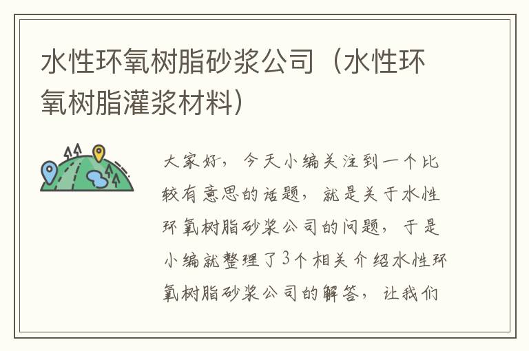 水性环氧树脂砂浆公司（水性环氧树脂灌浆材料）