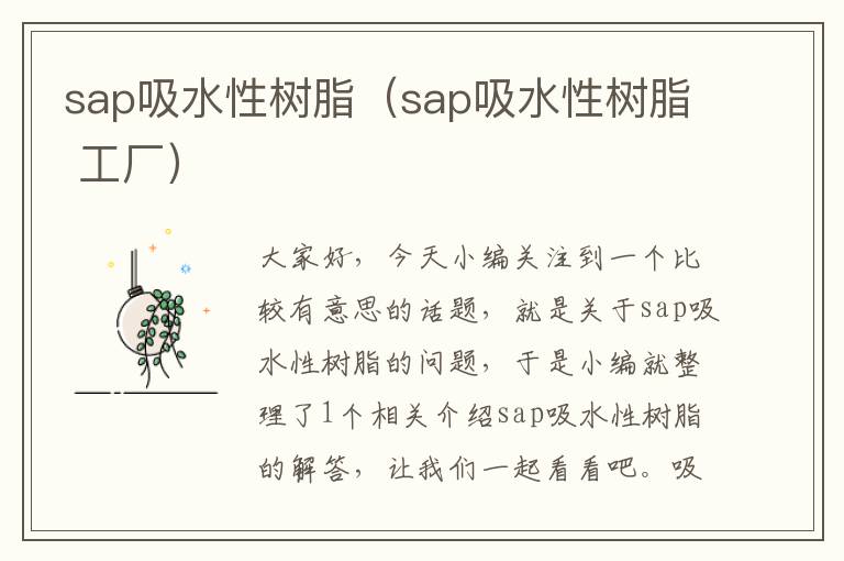 sap吸水性树脂（sap吸水性树脂 工厂）