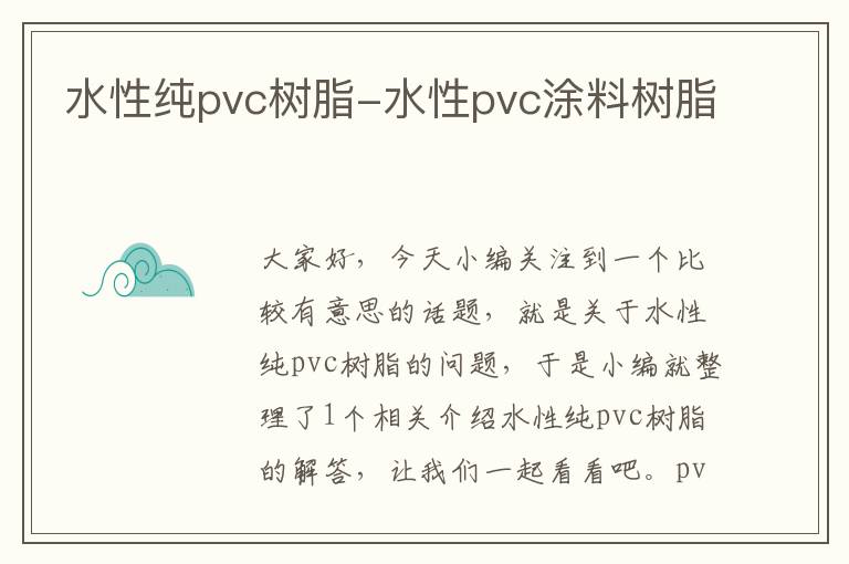 水性纯pvc树脂-水性pvc涂料树脂