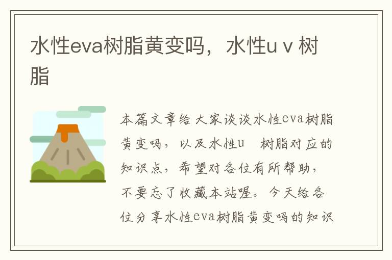 水性eva树脂黄变吗，水性uⅴ树脂