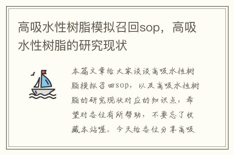 高吸水性树脂模拟召回sop，高吸水性树脂的研究现状