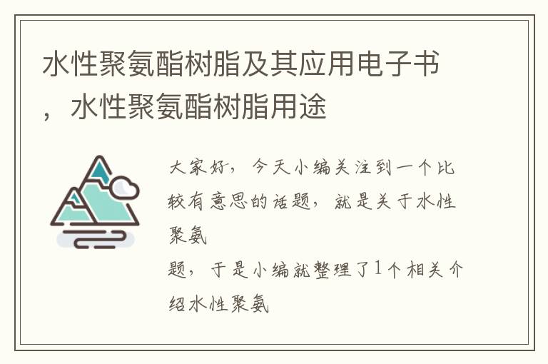 水性聚氨酯树脂及其应用电子书，水性聚氨酯树脂用途