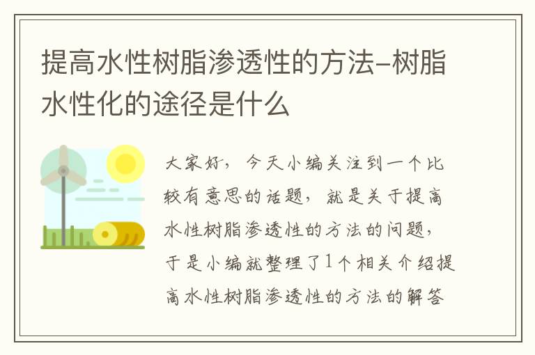 提高水性树脂渗透性的方法-树脂水性化的途径是什么