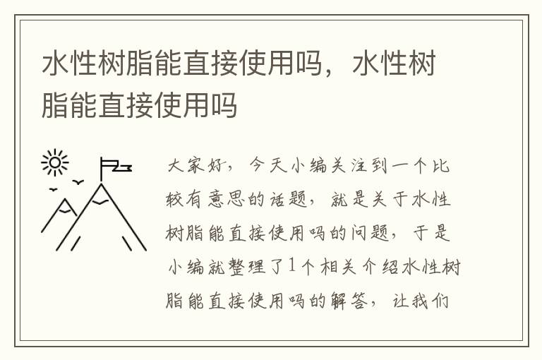 水性树脂能直接使用吗，水性树脂能直接使用吗