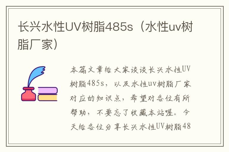 长兴水性UV树脂485s（水性uv树脂厂家）