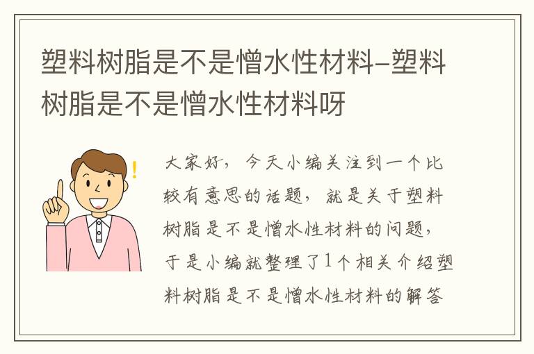 塑料树脂是不是憎水性材料-塑料树脂是不是憎水性材料呀