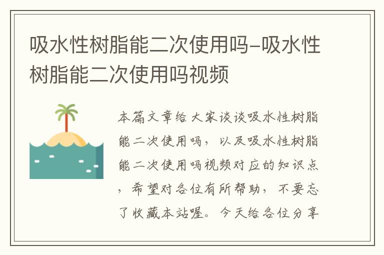 吸水性树脂能二次使用吗-吸水性树脂能二次使用吗视频