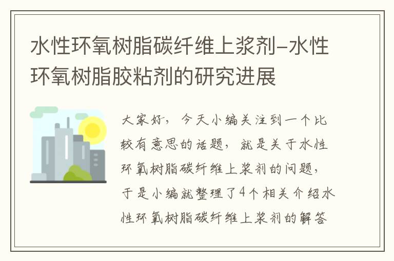 水性环氧树脂碳纤维上浆剂-水性环氧树脂胶粘剂的研究进展