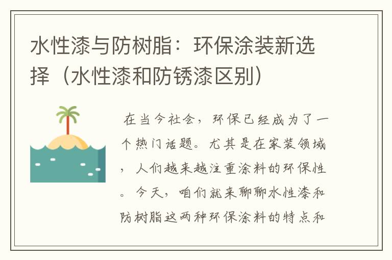 水性漆与防树脂：环保涂装新选择（水性漆和防锈漆区别）