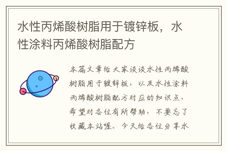 水性丙烯酸树脂用于镀锌板，水性涂料丙烯酸树脂配方