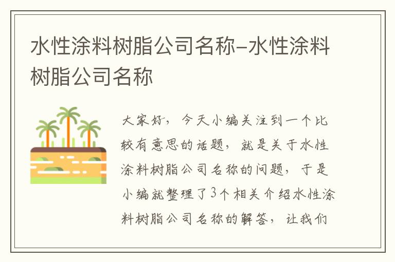 水性涂料树脂公司名称-水性涂料树脂公司名称