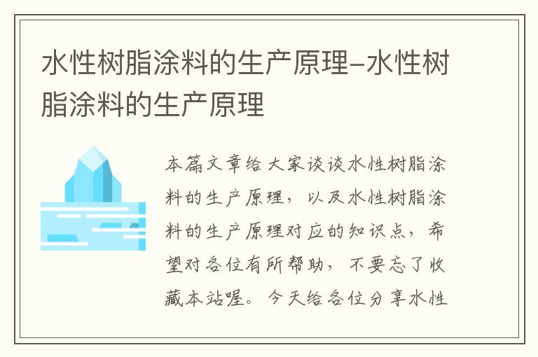 水性树脂涂料的生产原理-水性树脂涂料的生产原理