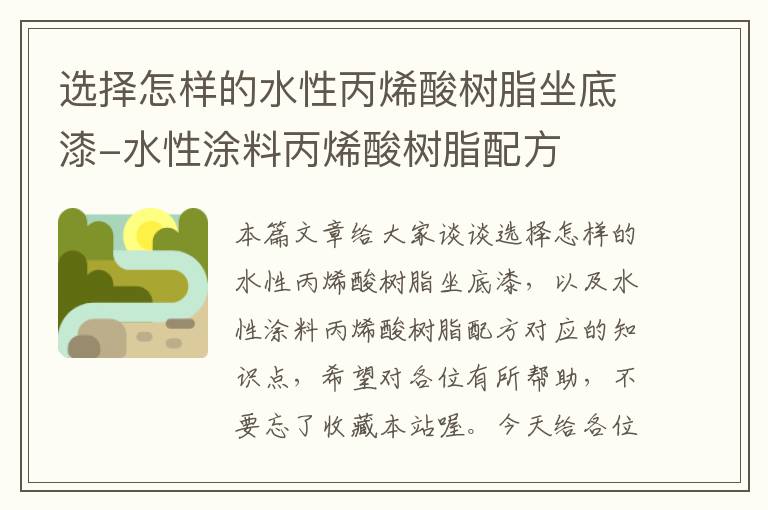 选择怎样的水性丙烯酸树脂坐底漆-水性涂料丙烯酸树脂配方