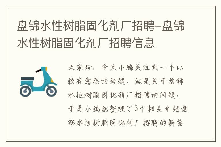 盘锦水性树脂固化剂厂招聘-盘锦水性树脂固化剂厂招聘信息