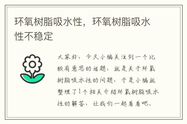 环氧树脂吸水性，环氧树脂吸水性不稳定