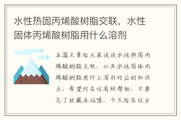 水性热固丙烯酸树脂交联，水性固体丙烯酸树脂用什么溶剂