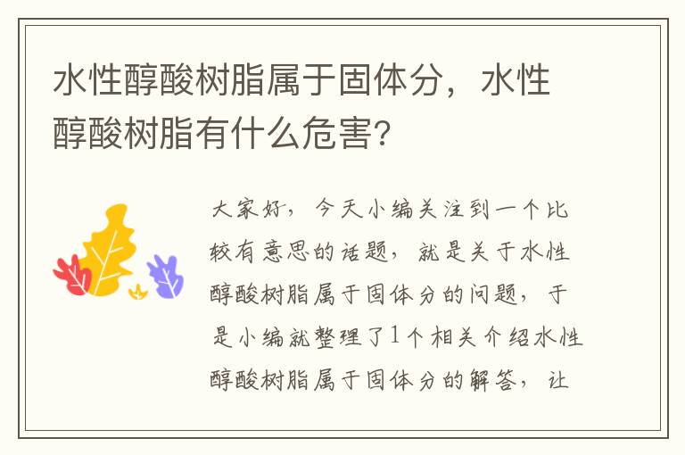 水性醇酸树脂属于固体分，水性醇酸树脂有什么危害?