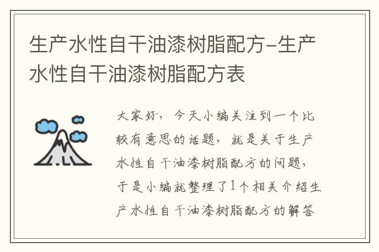 生产水性自干油漆树脂配方-生产水性自干油漆树脂配方表